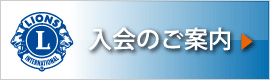入会のご案内