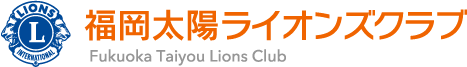 福岡太陽ライオンズクラブ