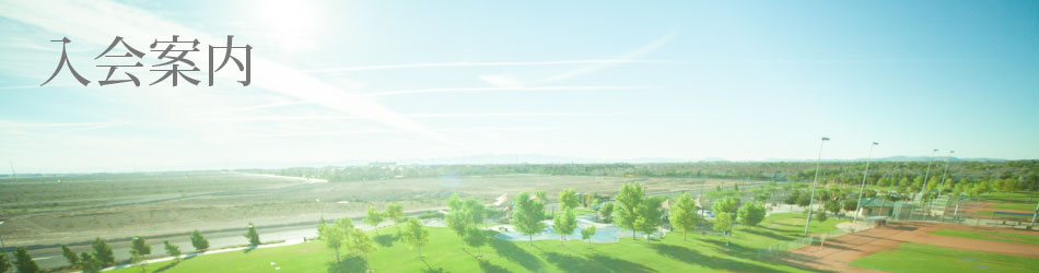 入会案内