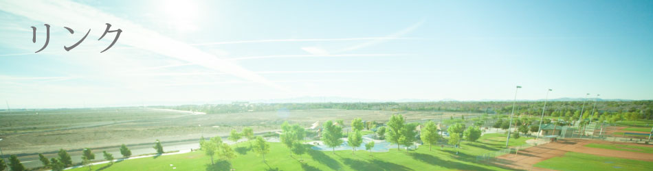 リンク