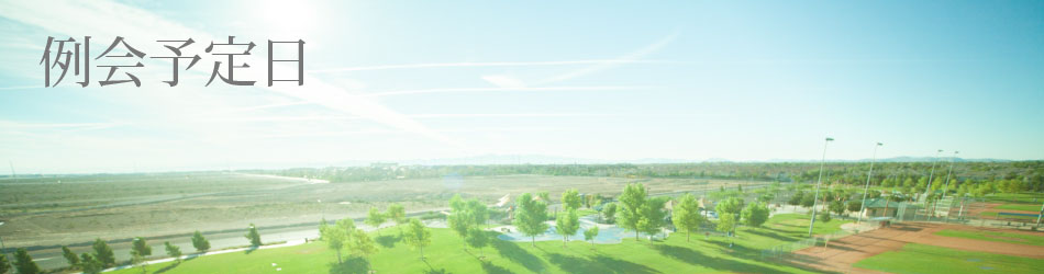 例会予定日